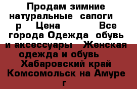 Продам зимние натуральные  сапоги 37 р. › Цена ­ 3 000 - Все города Одежда, обувь и аксессуары » Женская одежда и обувь   . Хабаровский край,Комсомольск-на-Амуре г.